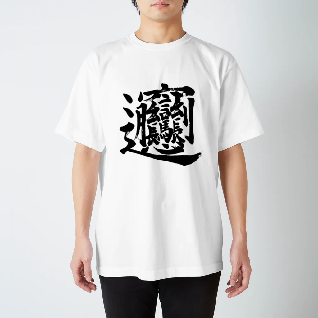 Yoshiko | 書家 | おもしろ筆文字Tシャツ | 命名書のビャン② byan② Regular Fit T-Shirt