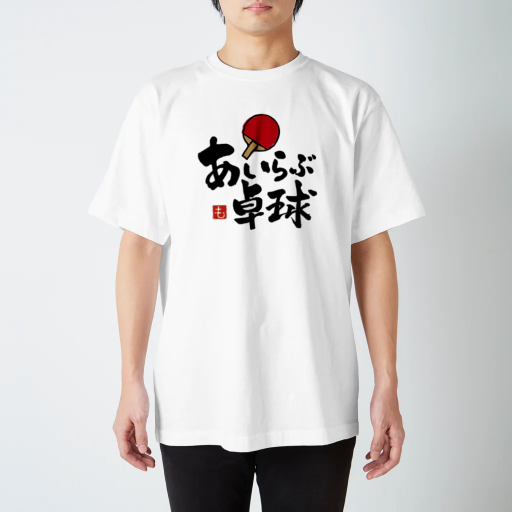 筆文字⭐︎もぐら堂のあいらぶ卓球（黒文字） Regular Fit T-Shirt