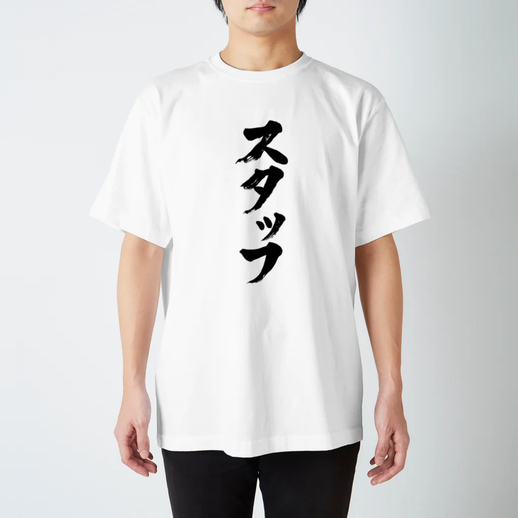 Yoshiko | 書家 | おもしろ筆文字Tシャツ | 命名書のスタッフ　staff Regular Fit T-Shirt