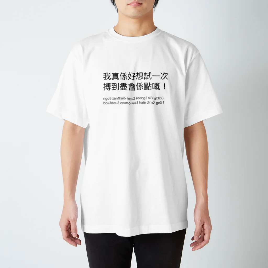 Taohong-の広東語 Regular Fit T-Shirt
