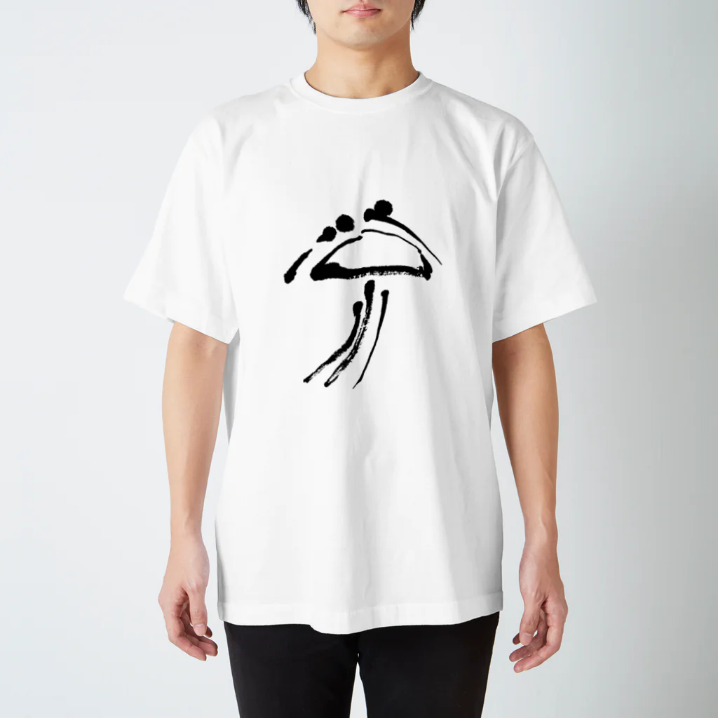 Yoshiko | 書家 | おもしろ筆文字Tシャツ | 命名書の涼　Ryo Regular Fit T-Shirt