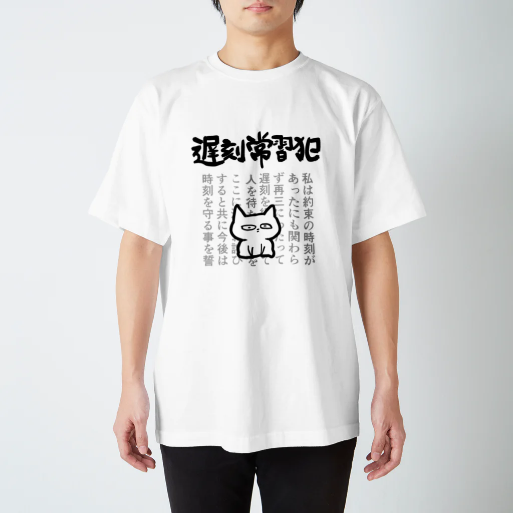 遅刻常習犯用 / オカヤマ ( okayamaaa )のスタンダードTシャツ