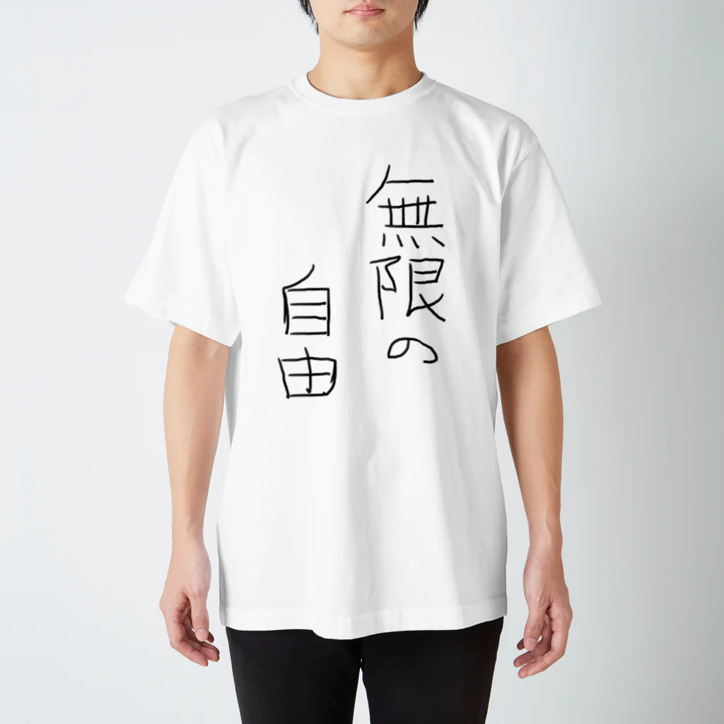 【限定】オリジナルゆちゃまるTシャツ 無限の自由 / 無限の自由 ( Mugen-no-Jiyuu )のスタンダードT