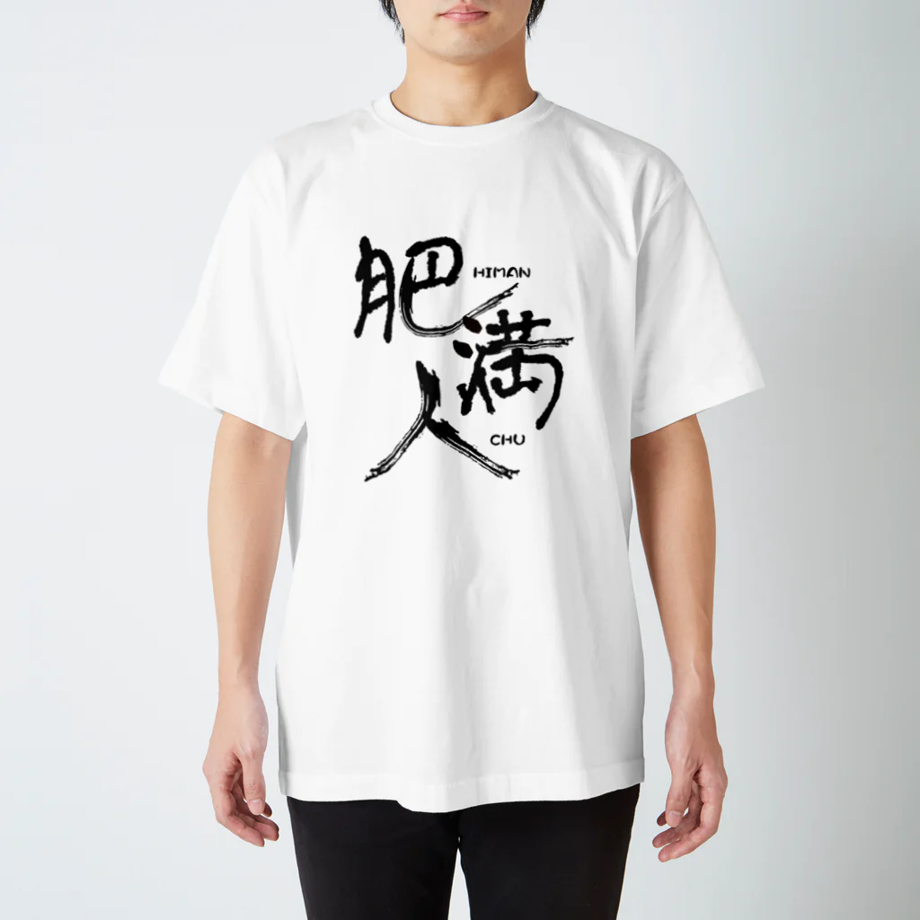 専用です　シャツまとめ売り 肥満ちゅ / モッファのページ ( adkehat0kks4 )のスタンダードT