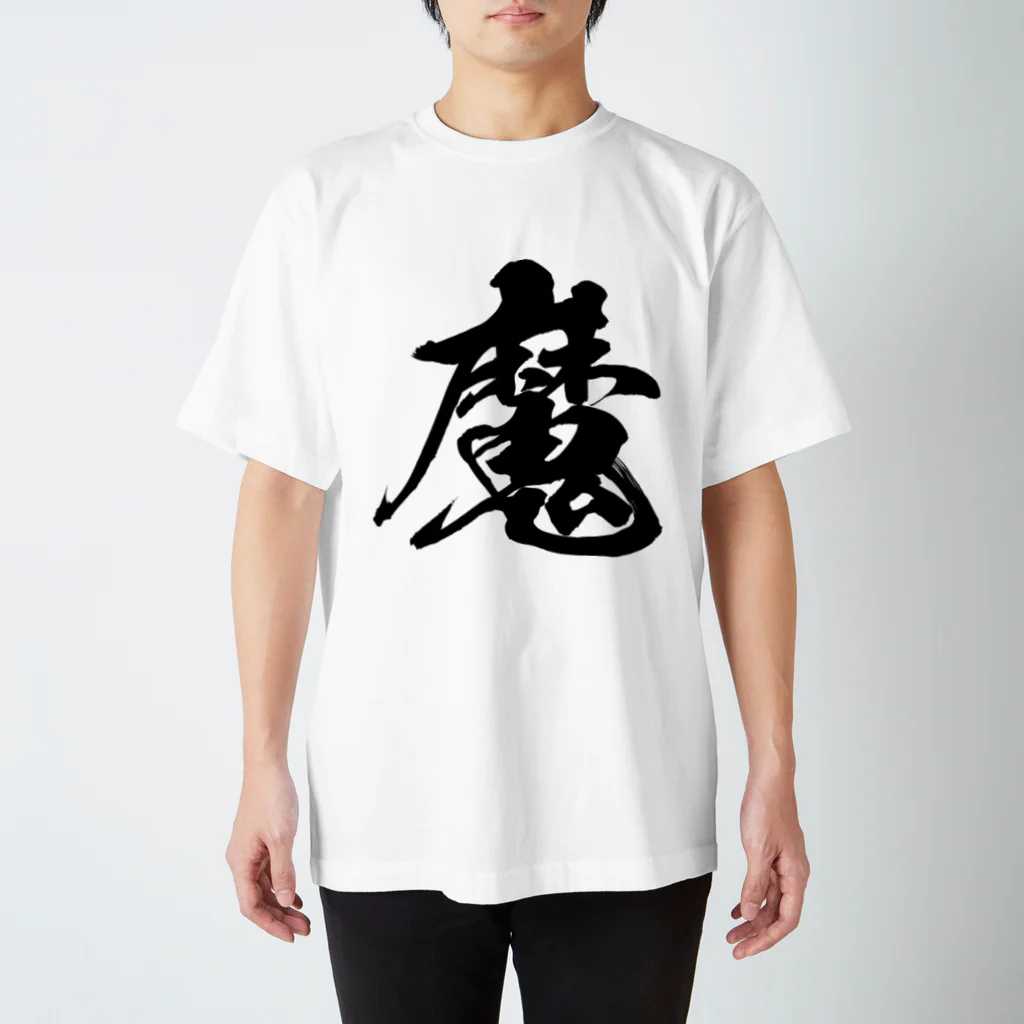 魔（黒） / 風天工房 ( futenkobo )のスタンダードTシャツ通販