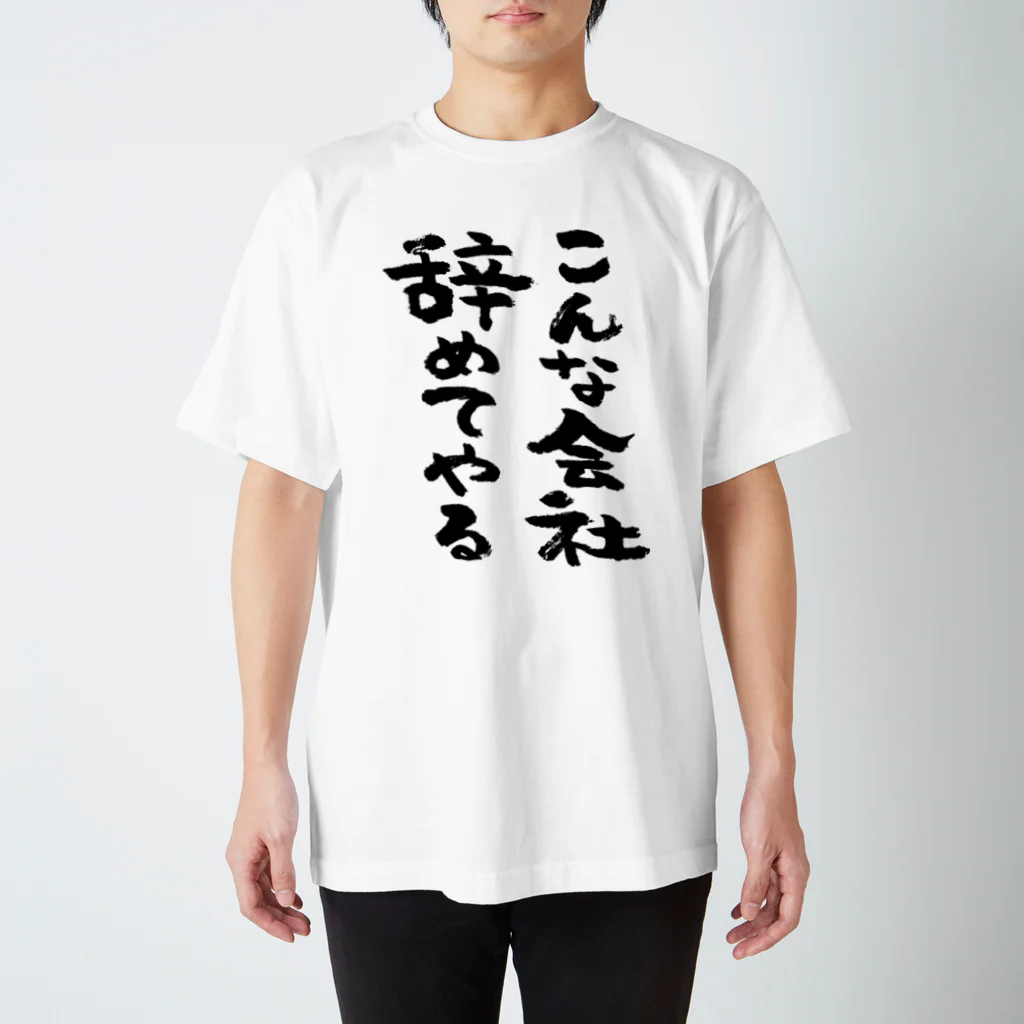 VANNER サイン入りTシャツ テファン着用 こんな会社辞めてやる(黒) / 風天工房 ( futenkobo )の