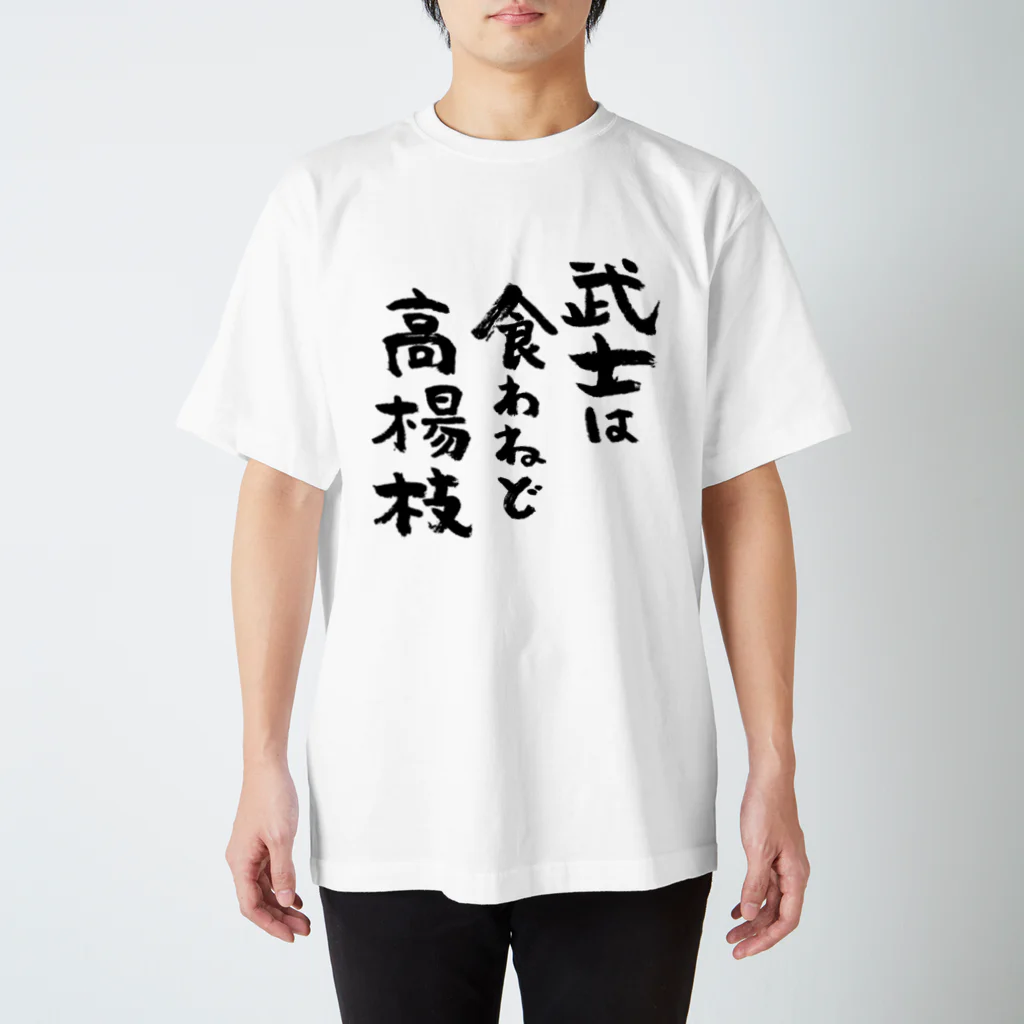 武士は食わねど高楊枝（黒） / 風天工房 ( futenkobo )のスタンダードT