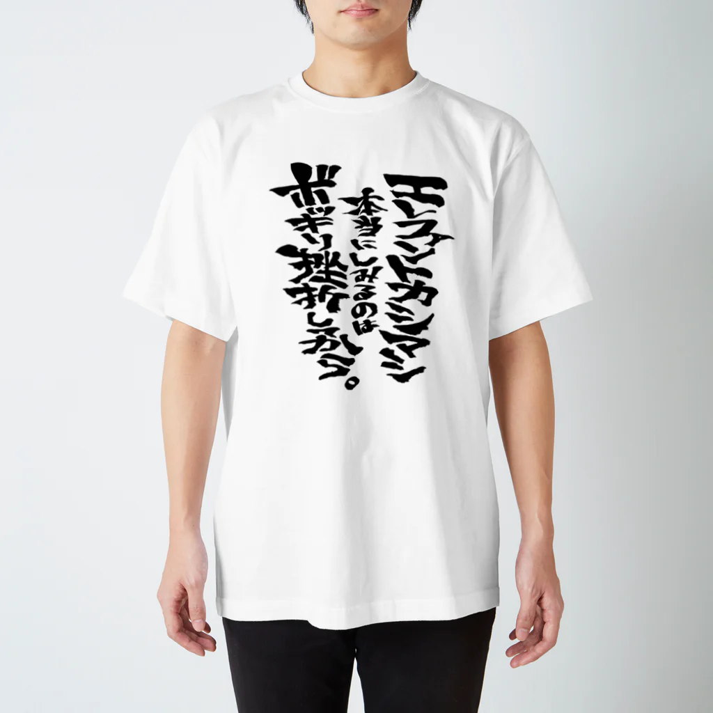 エレファントカシマシ本当にしみるのはボッキリ挫折してから