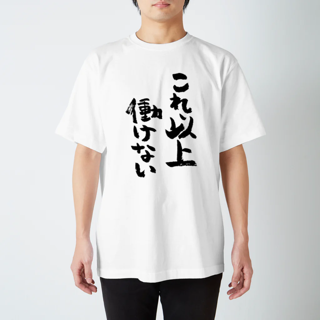 これ以上働けない（黒） / 風天工房 ( futenkobo )の