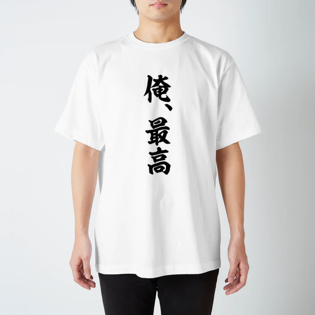 俺、最高（黒） / 風天工房 ( futenkobo )のスタンダードTシャツ