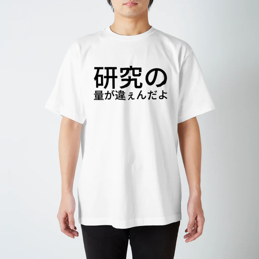 研究の量が違ぇんだよ / k4senのスタンダードTシャツ通販 ∞ SUZURI