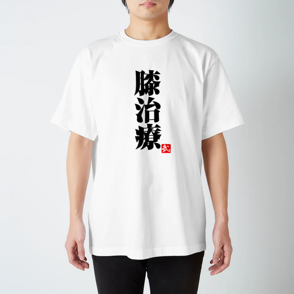 黒「膝治療」淡色Tシャツ / 2BRO. 公式グッズストア ( 2Bro )の
