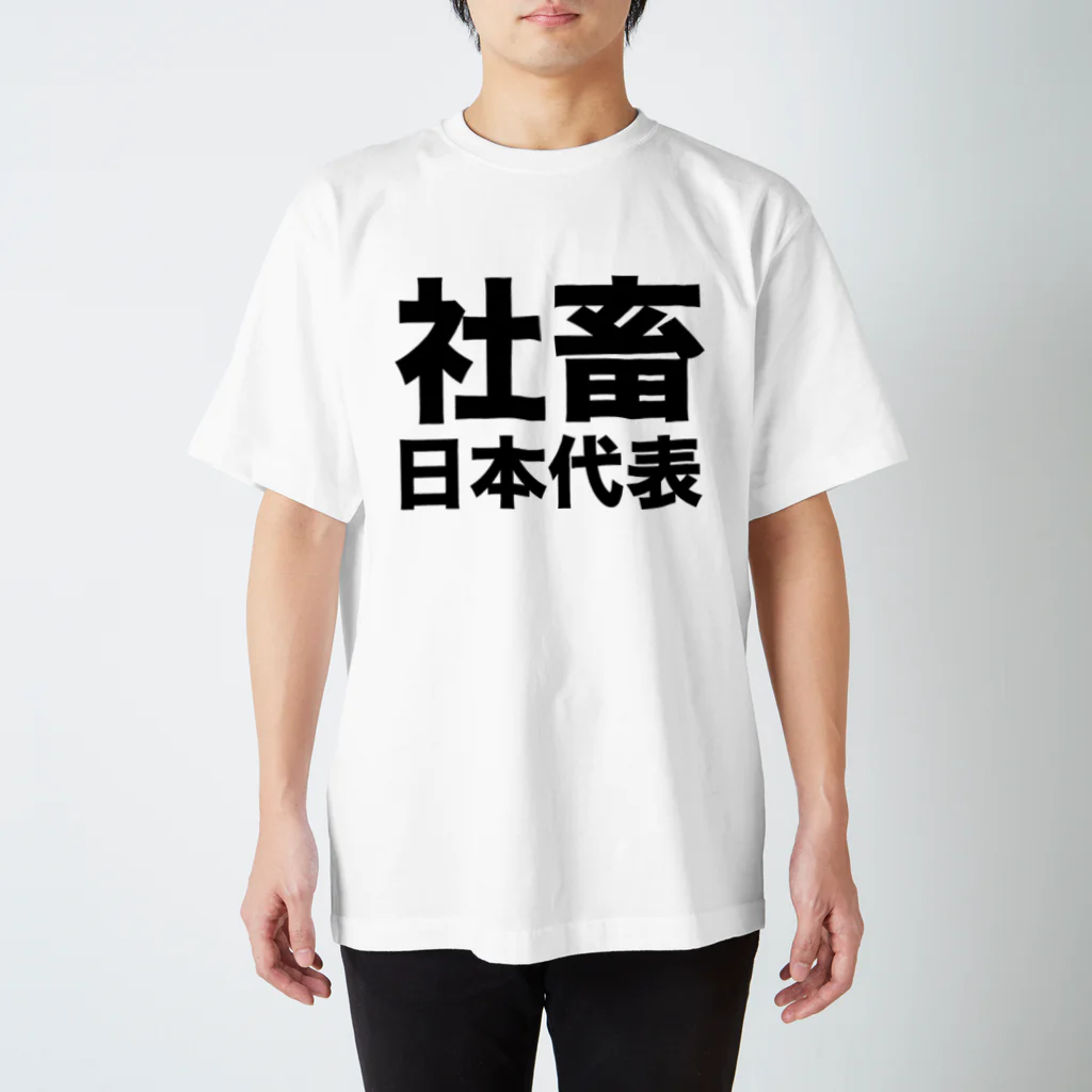 社畜日本代表（黒） / 風天工房 ( futenkobo )のスタンダードT