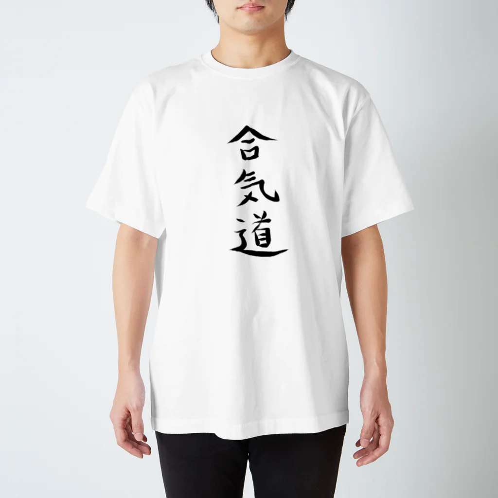 合気道 / dtsuzuri39のスタンダードTシャツ通販 ∞ SUZURI（スズリ）