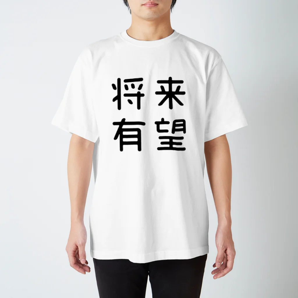 【QWERTY】Tシャツ 4点 おまとめ おもしろ四字熟語 将来有望 Regular Fit T-Shirt by おもしろT
