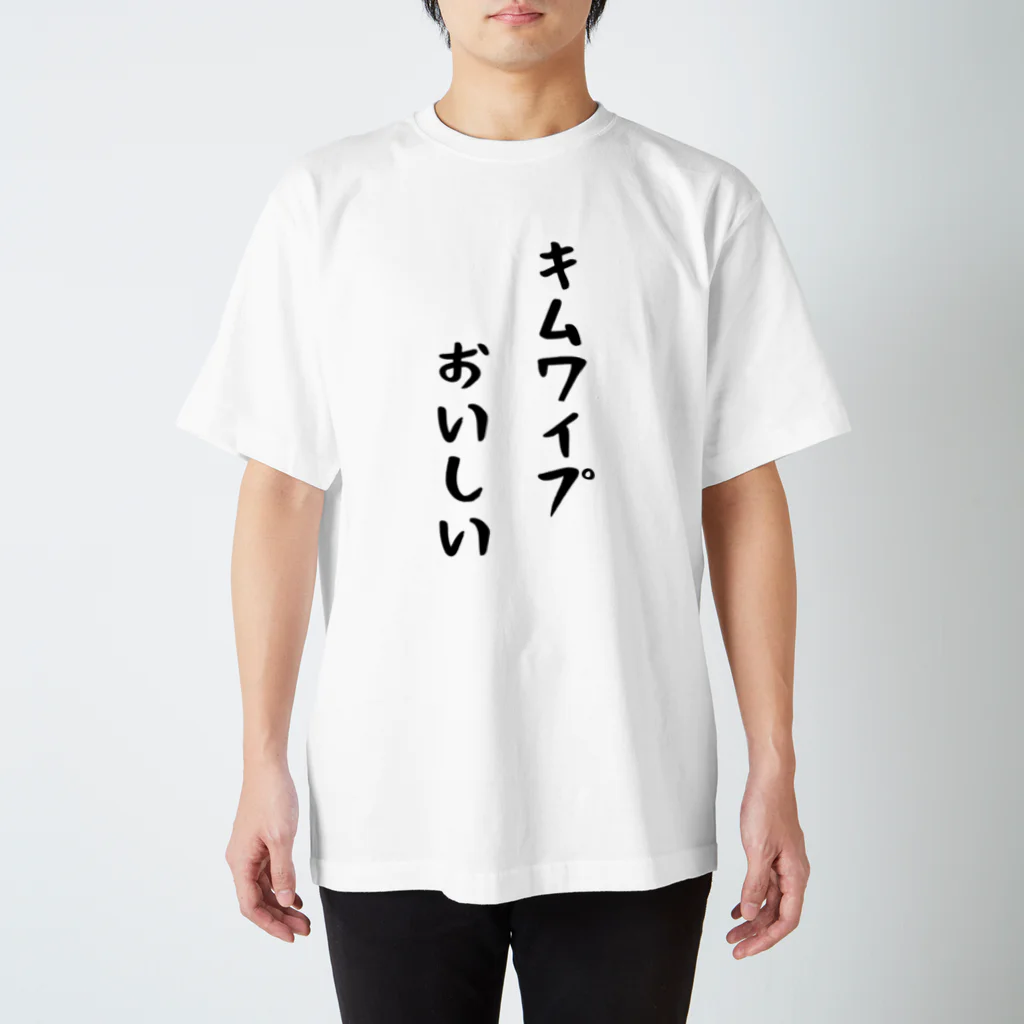 キムワイプおいしい / mona_fujisakiのスタンダードTシャツ通販