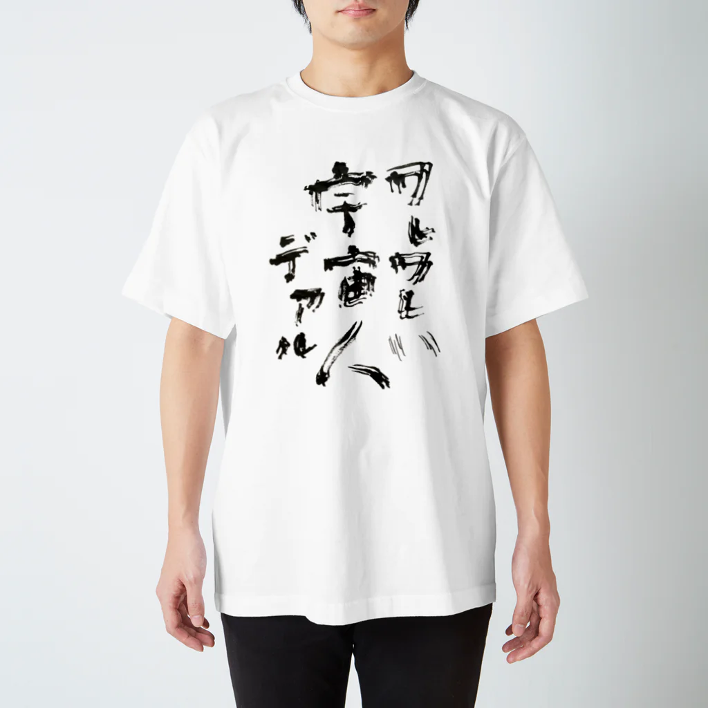字描きおゆみのワレワレハ宇宙人デアル（黒字） Regular Fit T-Shirt