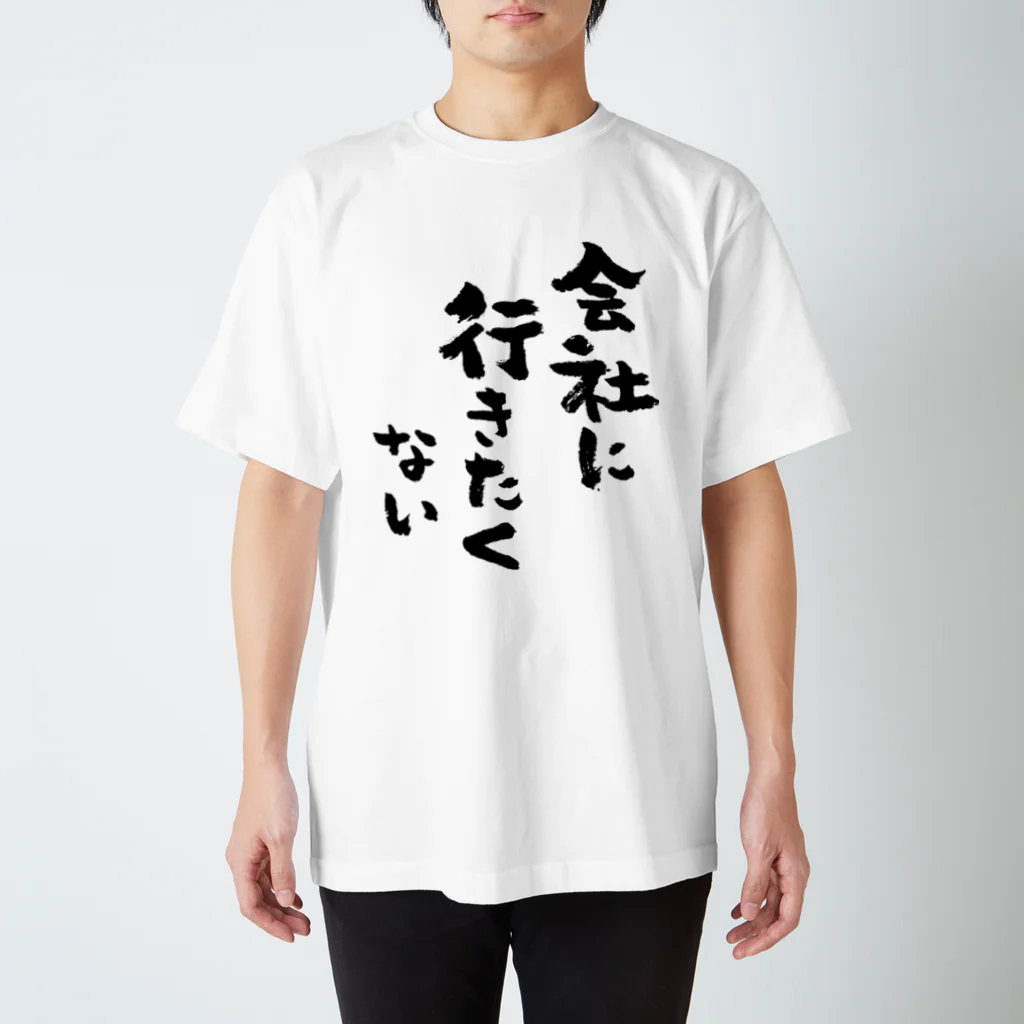 45R 未使用 Tシャツ ワクワクドキドキ袋 会社に行きたくない(黒) / 風天工房 ( futenkobo )の
