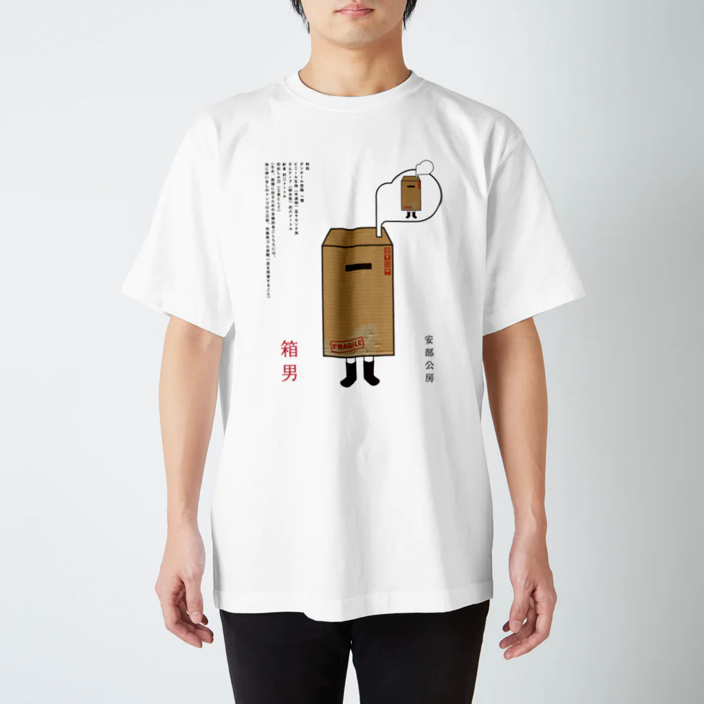 箱男2 / odoradekのスタンダードTシャツ通販 ∞ SUZURI（スズリ）