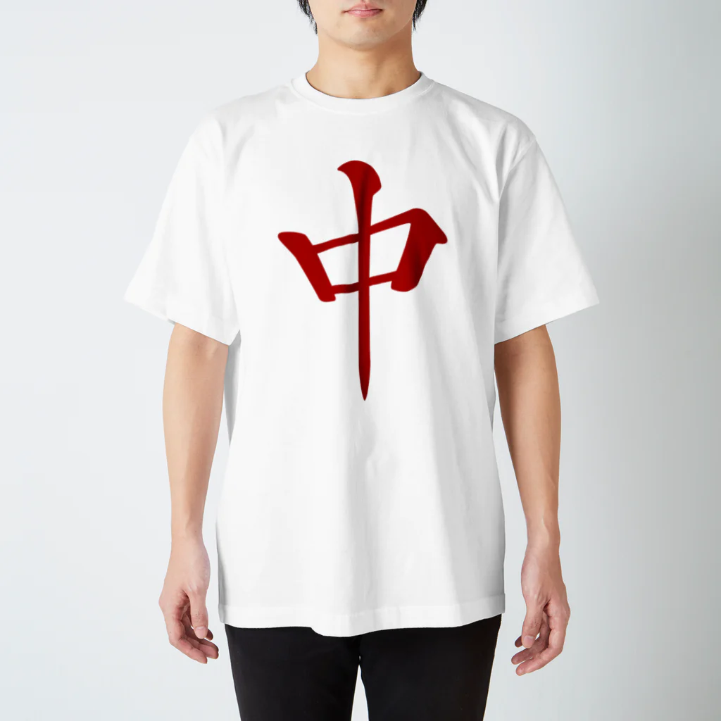 麻雀ロゴTシャツショップ 雀喰 -JUNK-の麻雀牌 中 チュン ＜三元牌> Regular Fit T-Shirt