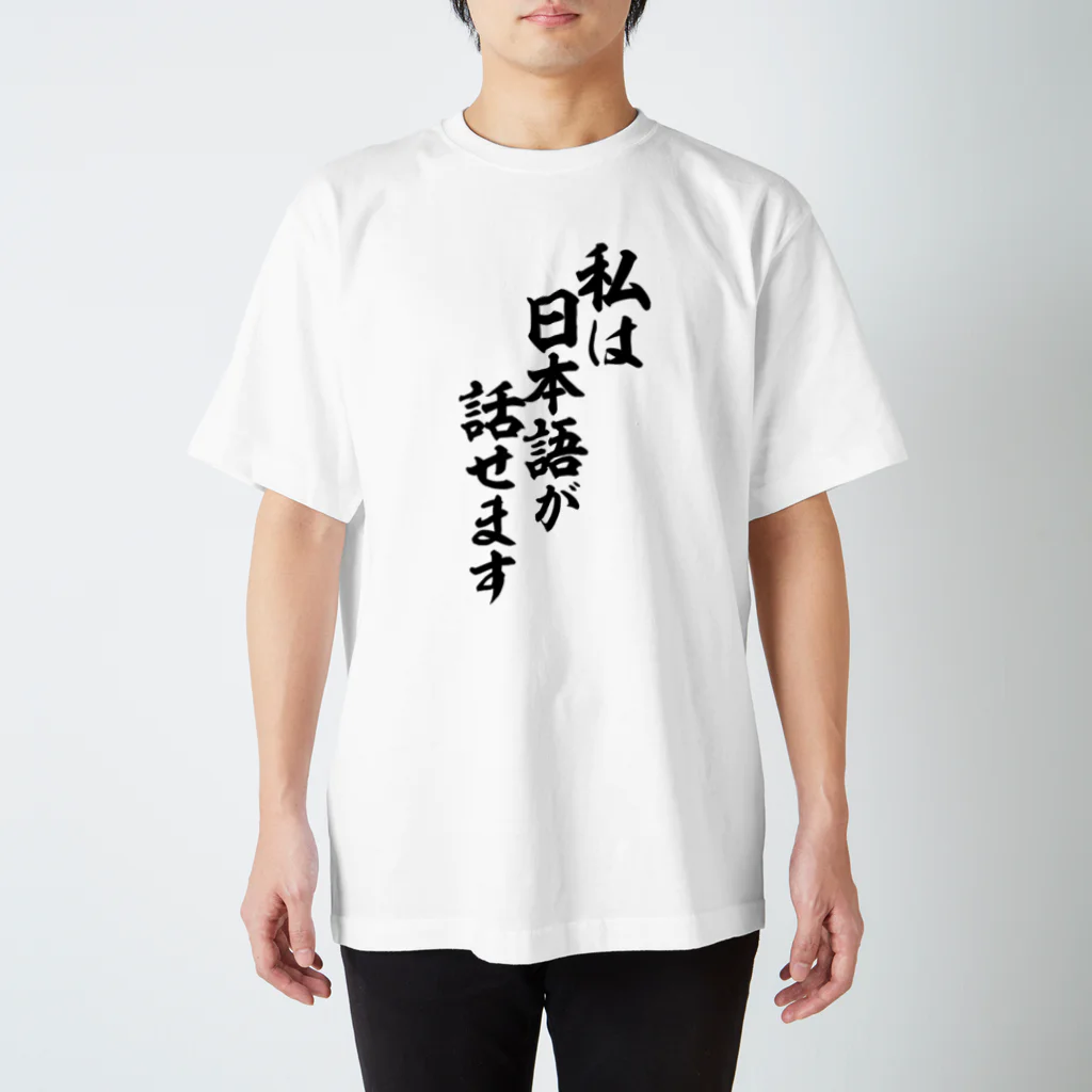 面白い筆文字Tシャツショップ BOKE-T -ギャグTシャツ,ネタTシャツ-の私は日本語が話せます Regular Fit T-Shirt