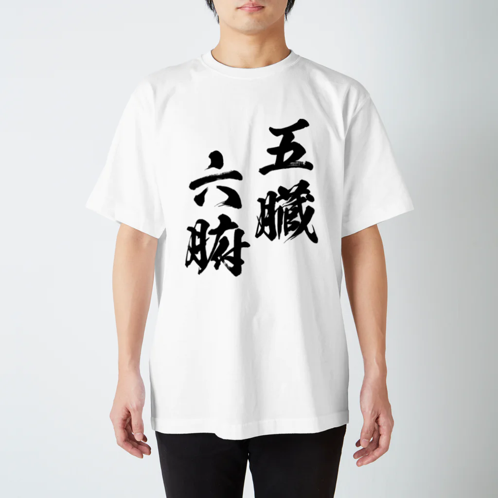 五臓六腑（ごぞうろっぷ）黒 Regular Fit T-Shirt by 風天工房