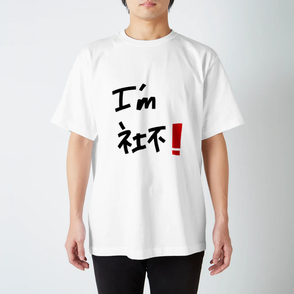 すとぷりTシャツ 増量中（白） / 風天工房 ( futenkobo )のスタンダードTシャツ