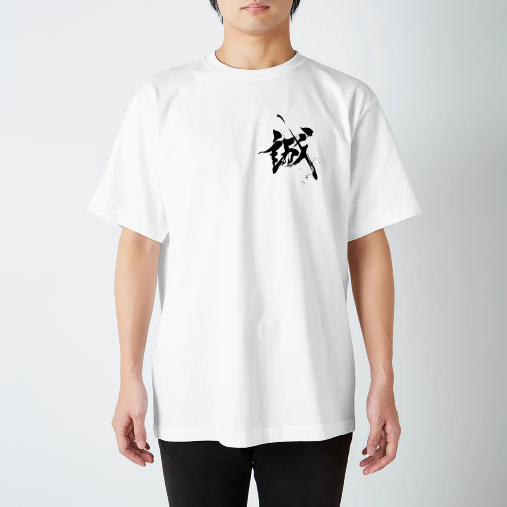 筆文字デザイン＊shunrei＊の筆文字【誠】シリーズ Regular Fit T-Shirt