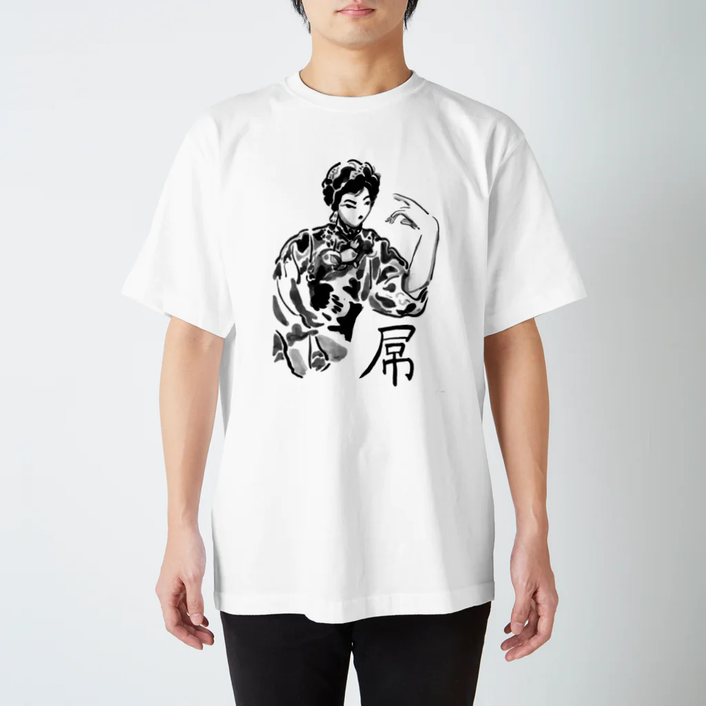あないすみーやそこ shopの屌 Regular Fit T-Shirt