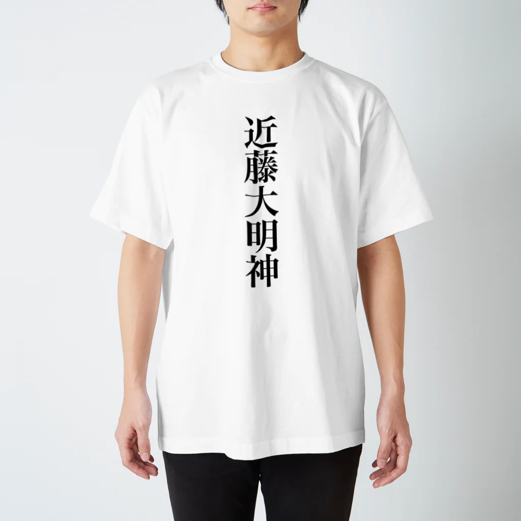 近藤大明神 / にﾌﾞ ( budokonnew )のスタンダードTシャツ通販