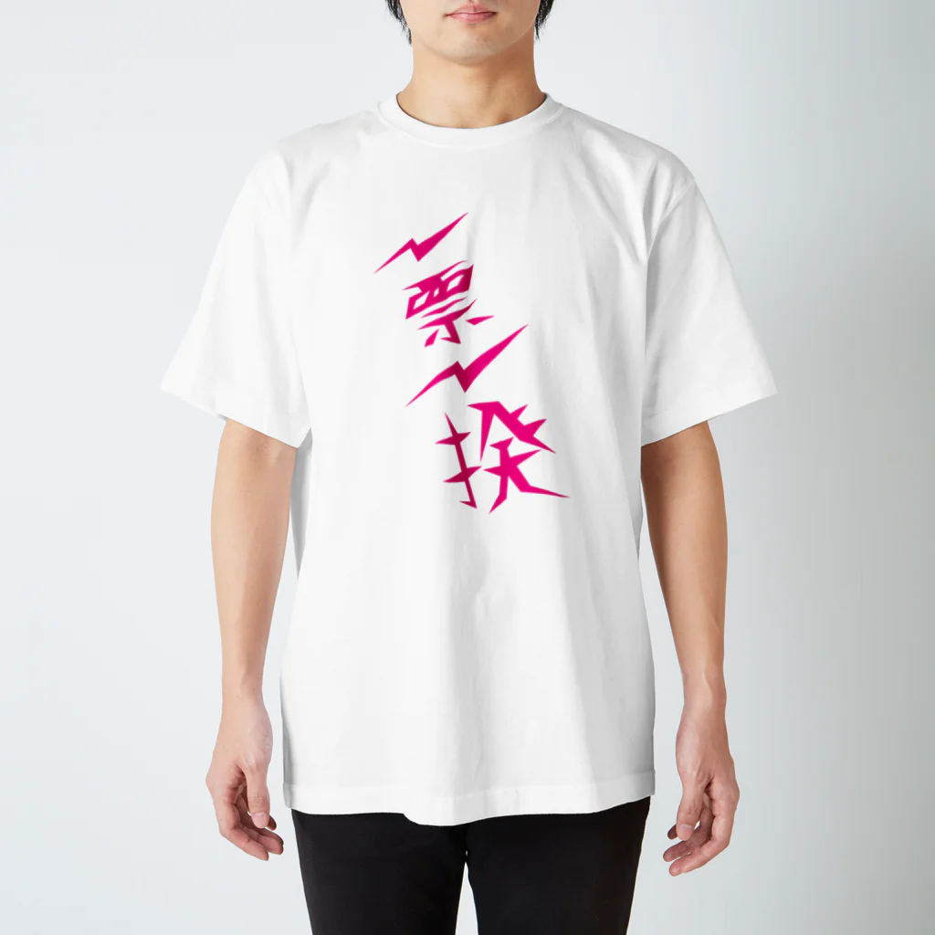 NO POLICY, NO LIFE.の一票一揆 Regular Fit T-Shirt