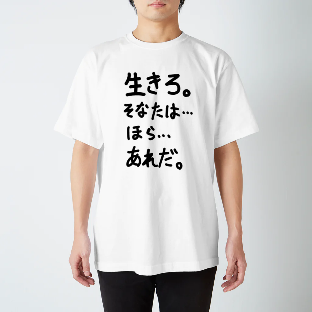 生きろ。そなたは」看板ネタTシャツその38黒字 / OPUS ONE &