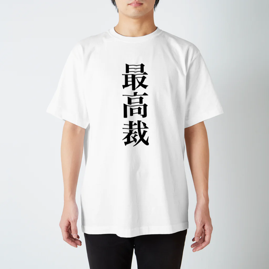 便利なTシャツのお店の最高裁の言うことには Regular Fit T-Shirt