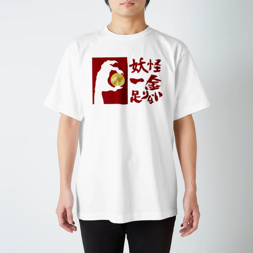 よろずや総本店の妖怪一金足りない Regular Fit T-Shirt