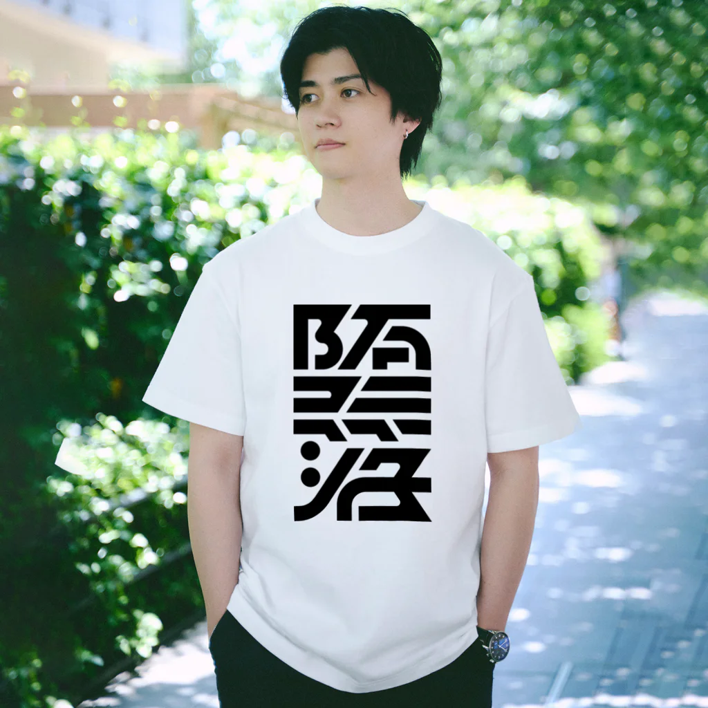 処理場の堕落 Regular Fit T-Shirt