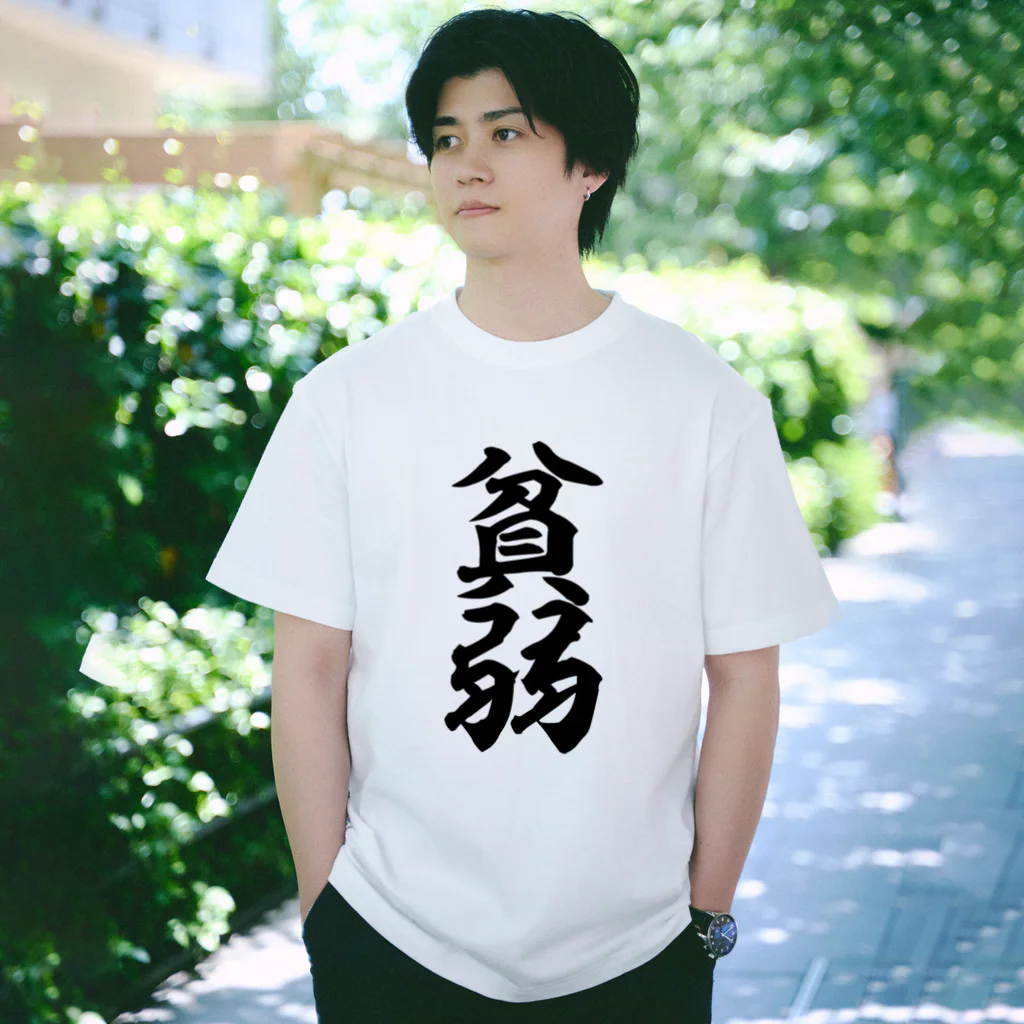 貧弱 / 筆文字・漢字・漫画 アニメの名言 ジャパカジ JAPAKAJI
