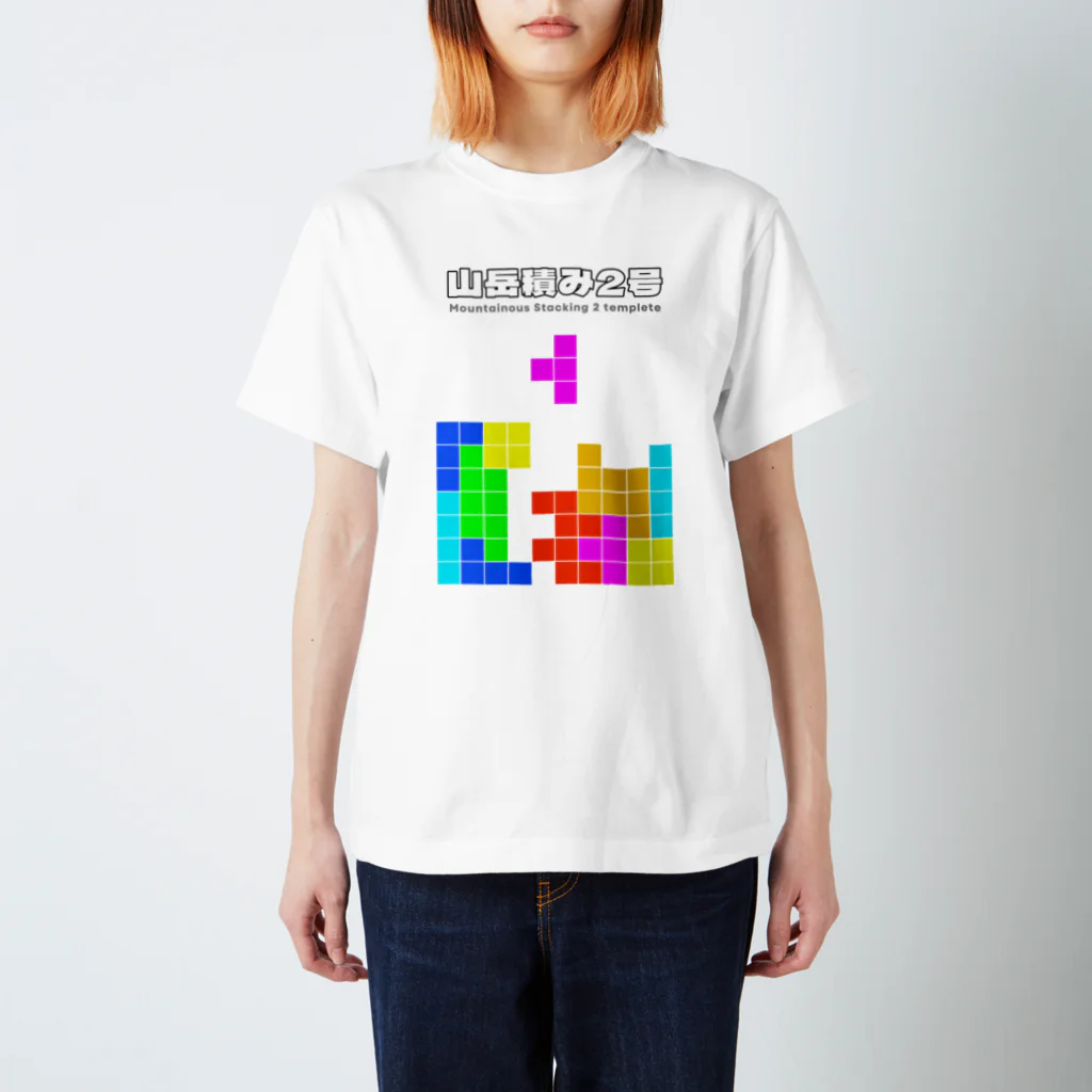 Tシャツ おまとめ2枚 山岳積み2号(実戦向き開幕テンプレ) Regular Fit T-Shirt by