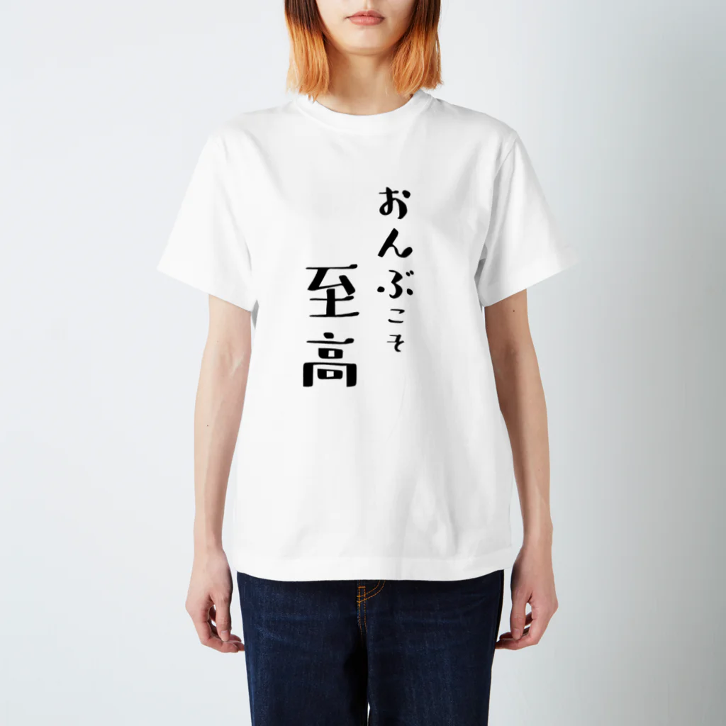 オモシロ服大集合のおんぶこそ至高 Regular Fit T-Shirt