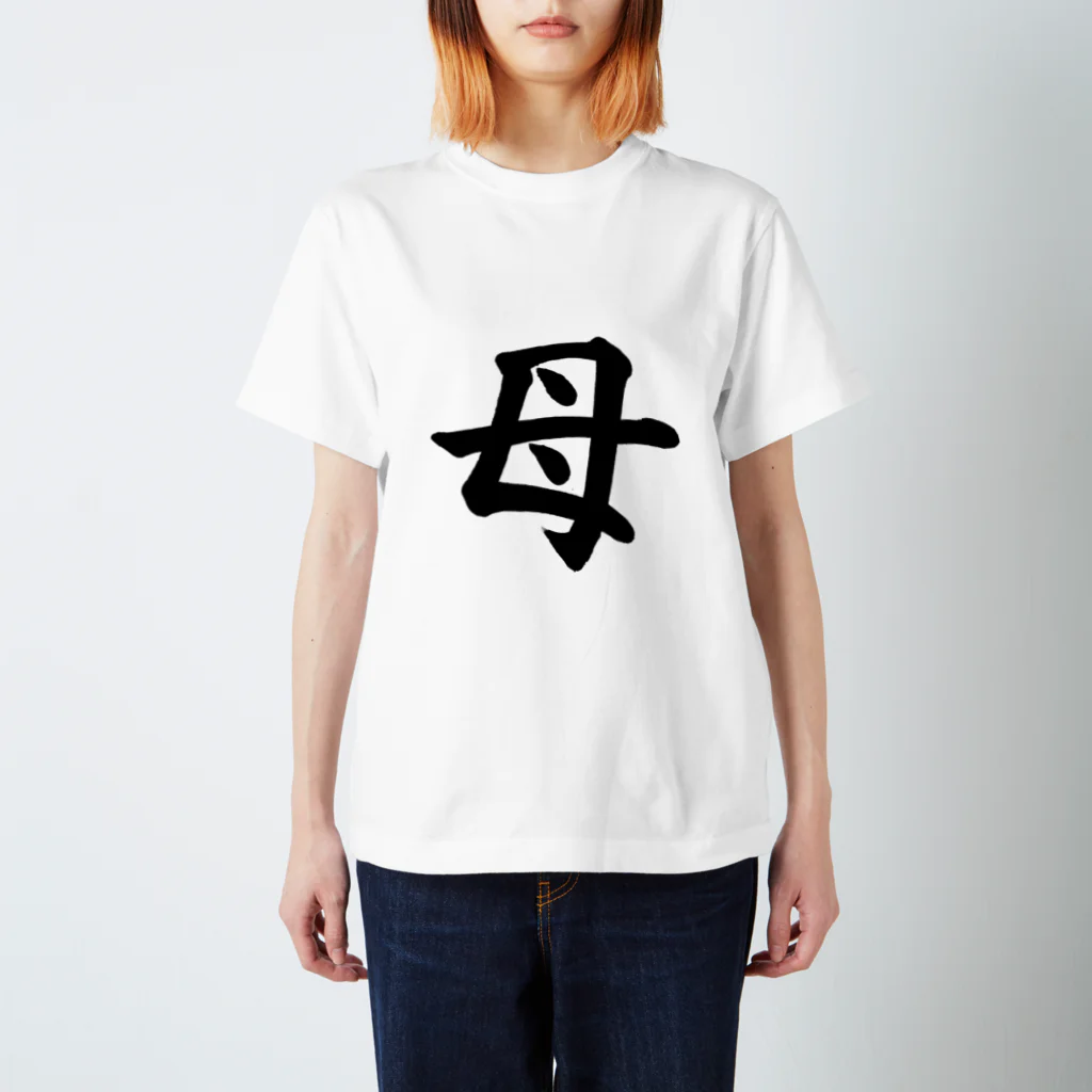 Yoshiko | 書家 | おもしろ筆文字Tシャツ | 命名書の母　mother Regular Fit T-Shirt