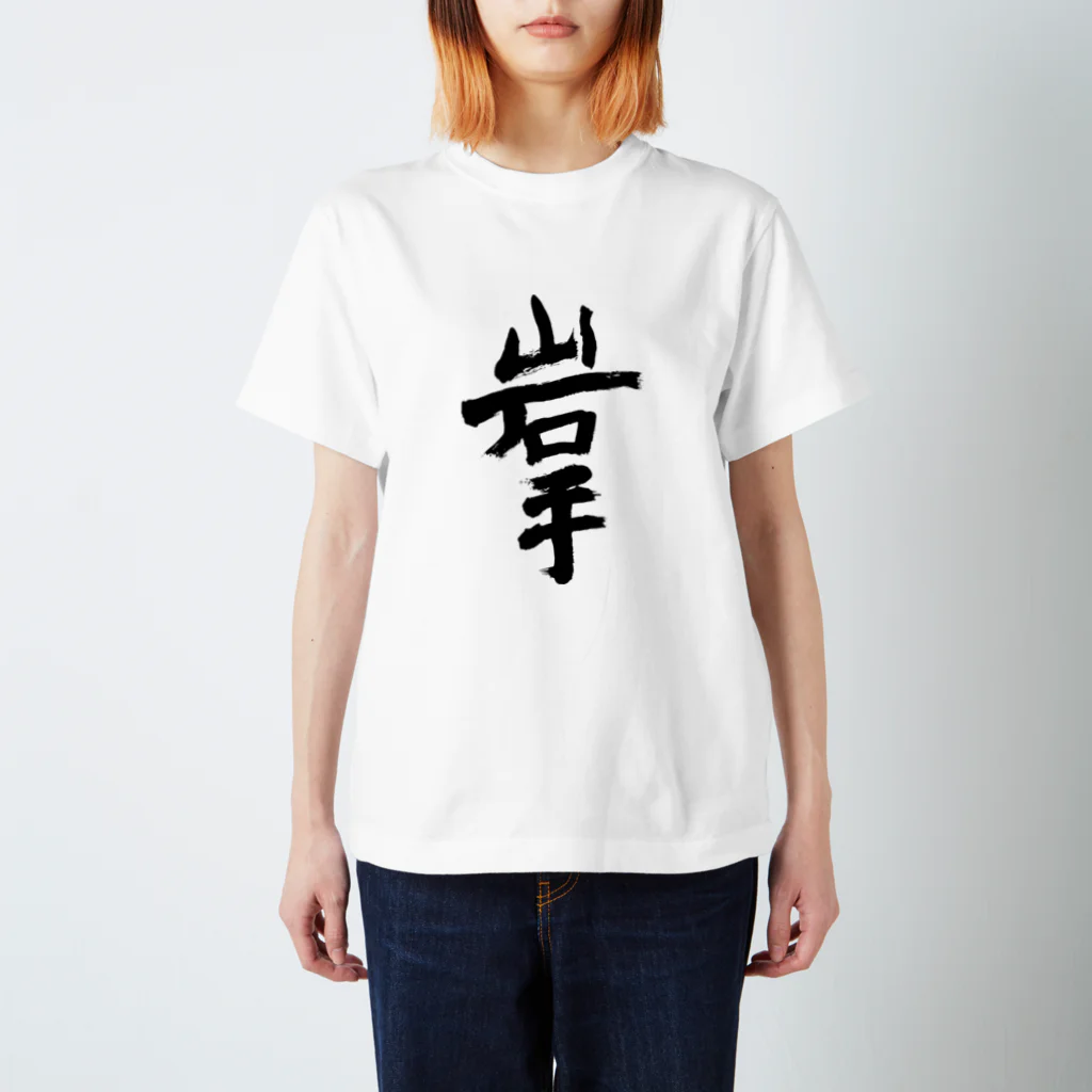 Japanese kanji T-shirt （Yuu）のIwate（岩手） Regular Fit T-Shirt