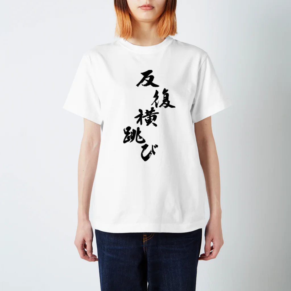Yoshiko | 書家 | おもしろ筆文字Tシャツ | 命名書の反復横跳びをしている反復横跳び　Repeated horizontal jumps with repeated horizontal jumps Regular Fit T-Shirt