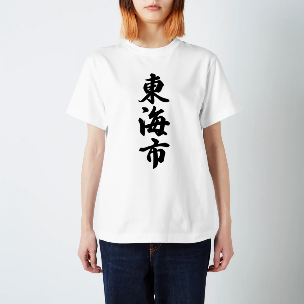 着る文字屋の東海市 （地名） Regular Fit T-Shirt