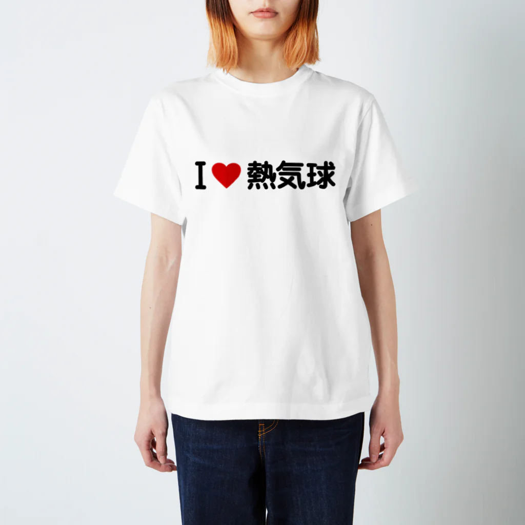 着る文字屋のI LOVE 熱気球 / アイラブ熱気球 Regular Fit T-Shirt