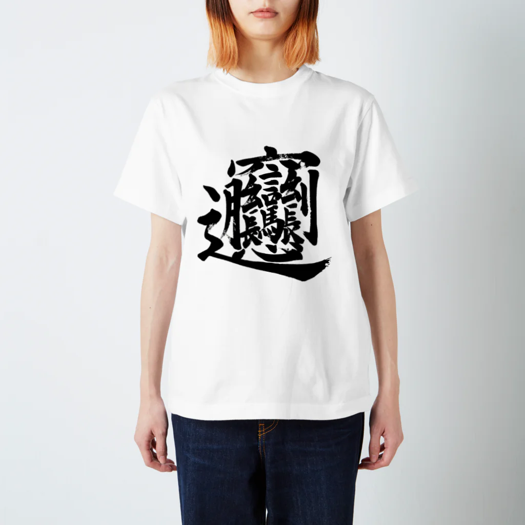 Yoshiko | 書家 | おもしろ筆文字Tシャツ | 命名書のビャン①　byan① Regular Fit T-Shirt