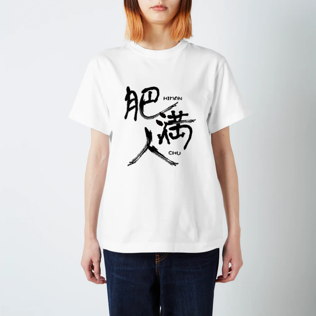 肥満ちゅ / モッファのページ ( adkehat0kks4 )のスタンダードT