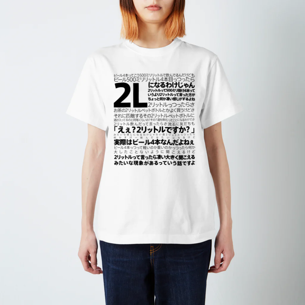 2リットル理論【オシャレ版】 / ashizuriのスタンダードTシャツ通販