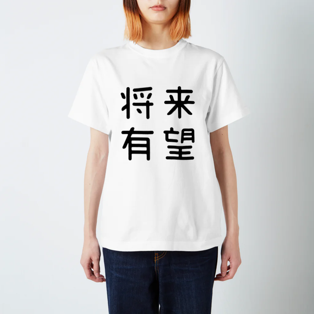 ♥TAI♥TAO♥必ずプロフィール一読様 リクエスト 4点 まとめ商品 おもしろ四字熟語 将来有望 Regular Fit T-Shirt by おもしろTシャツ屋