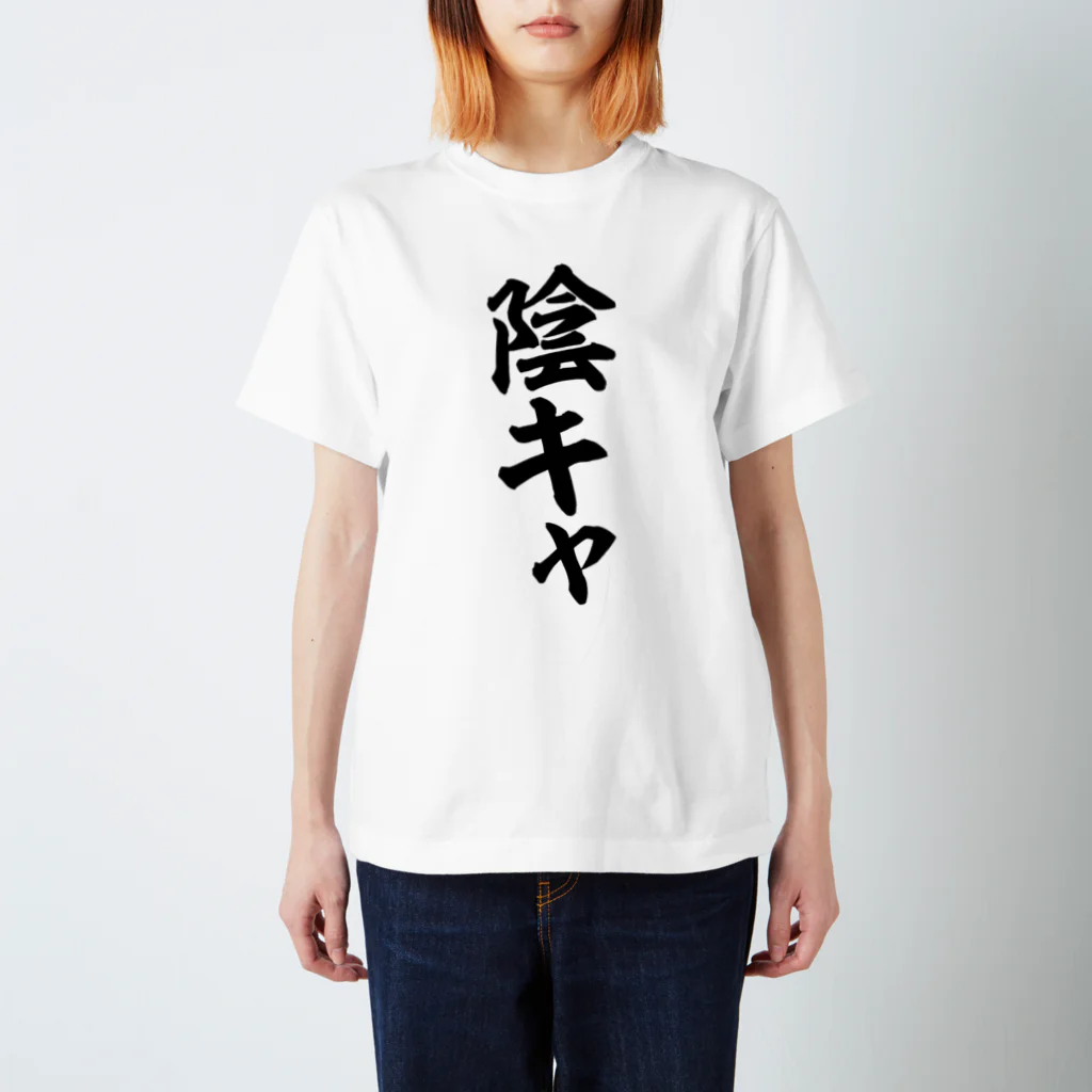 陰キャ / 面白い筆文字Tシャツショップ BOKE-T -ギャグTシャツ