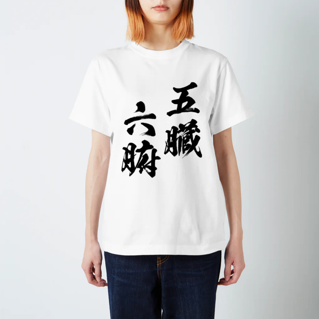 五臓六腑（ごぞうろっぷ）黒 Regular Fit T-Shirt by 風天工房