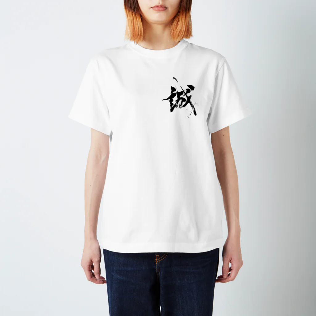 筆文字デザイン＊shunrei＊の筆文字【誠】シリーズ Regular Fit T-Shirt